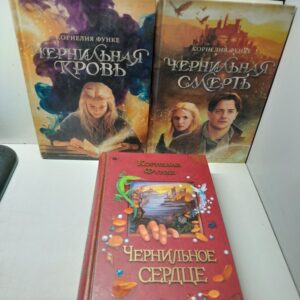 Функе Корнелия / Чернильная смерть. Чернильная кровь. Чернильное сердце