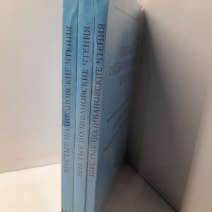Шестые Поливановские чтения. Сборник статей ( 3 книги )