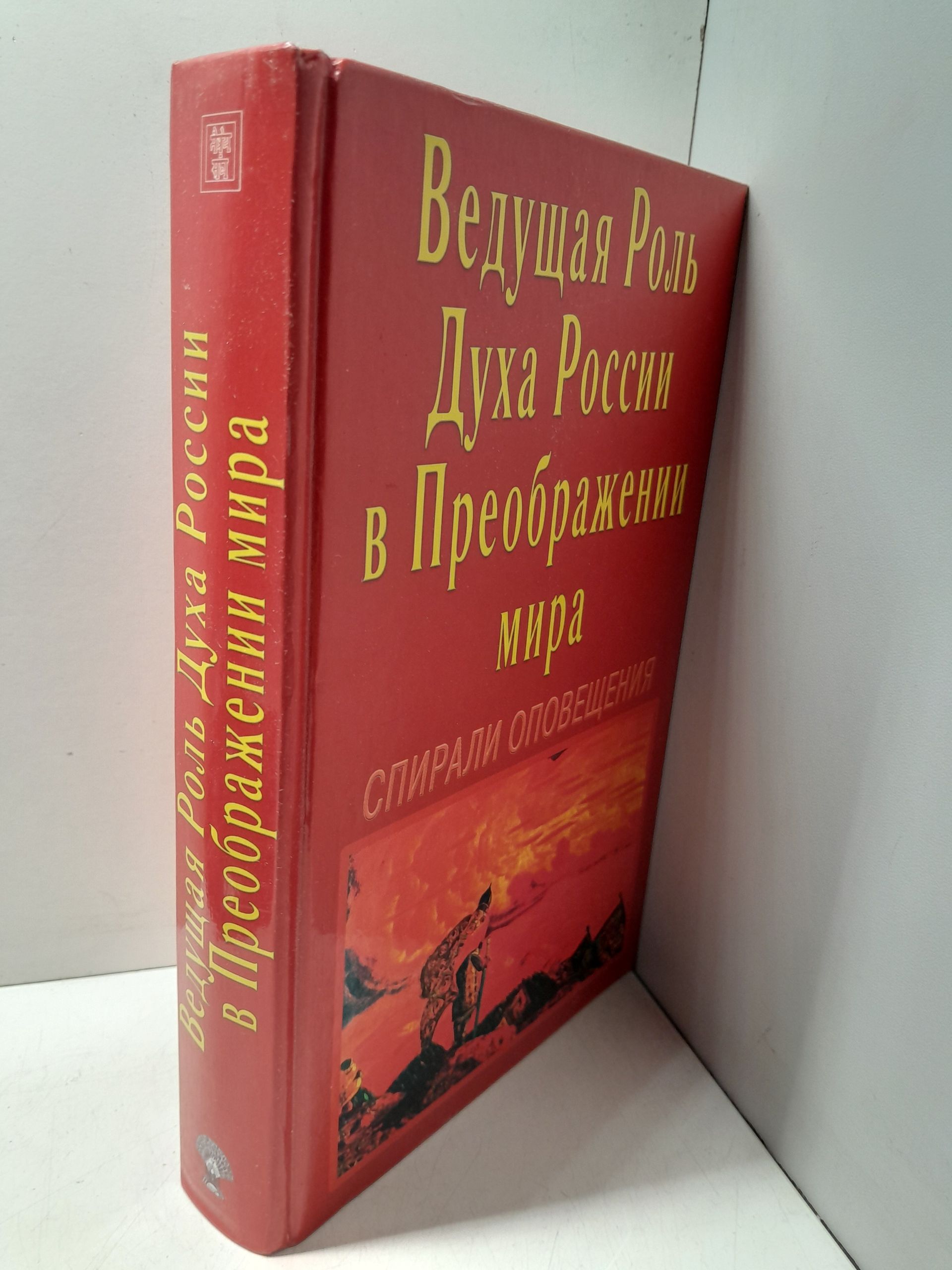 Ведущая роль Духа России в Преображении Мира. Спирали Оповещения — изображение 2