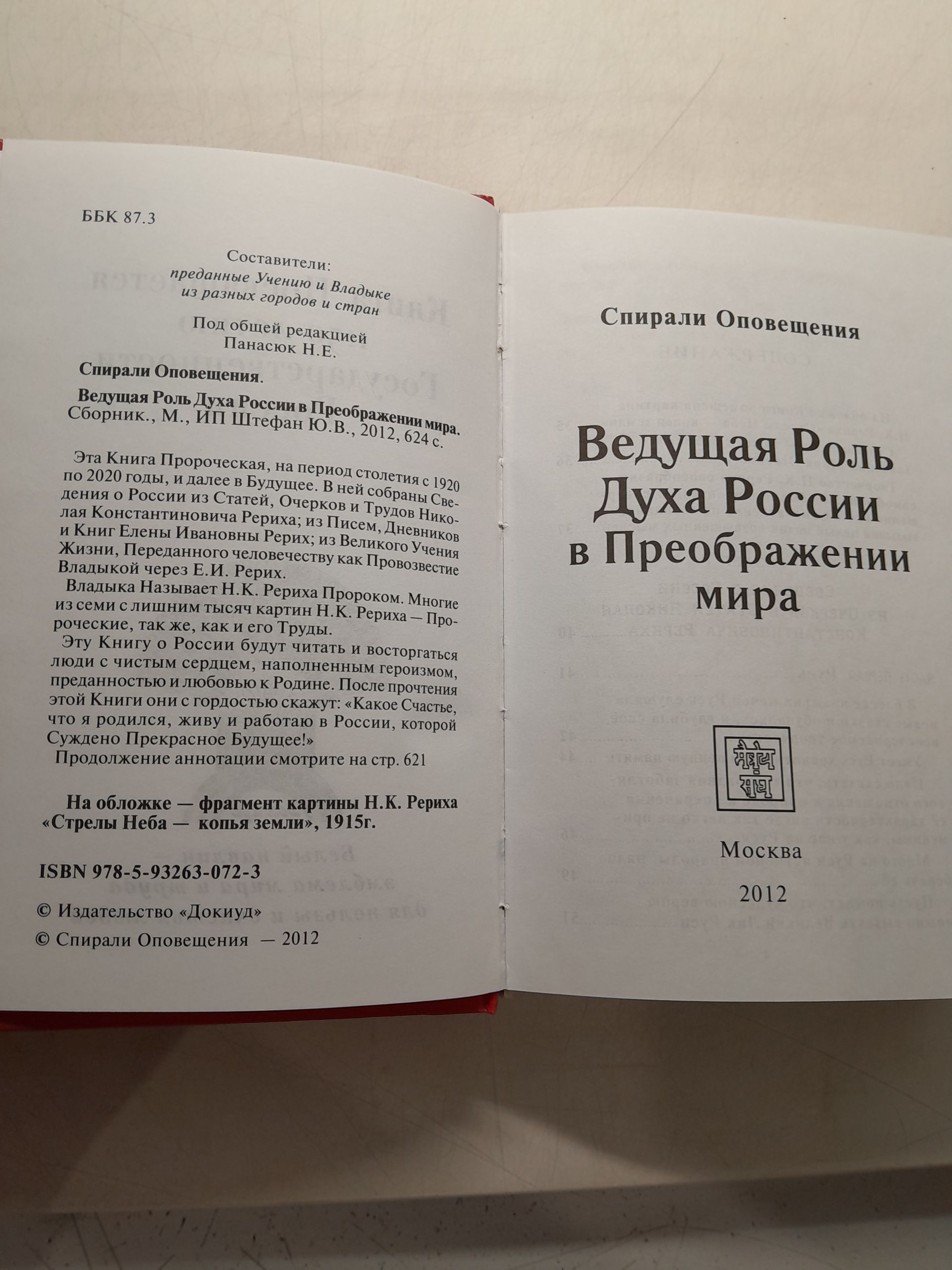 Ведущая роль Духа России в Преображении Мира. Спирали Оповещения — изображение 3