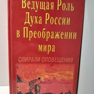 Ведущая роль Духа России в Преображении Мира. Спирали Оповещения