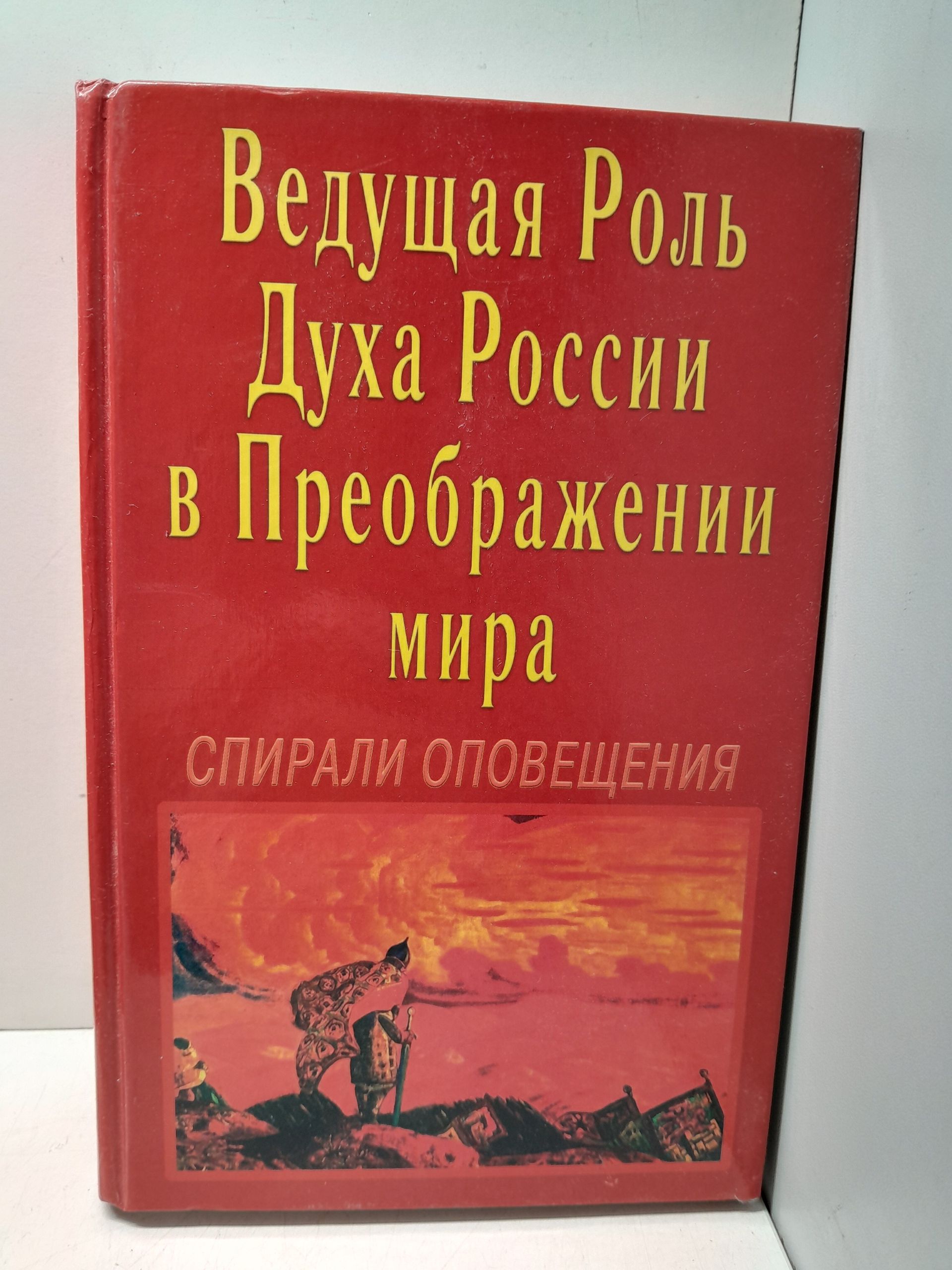 Ведущая роль Духа России в Преображении Мира. Спирали Оповещения