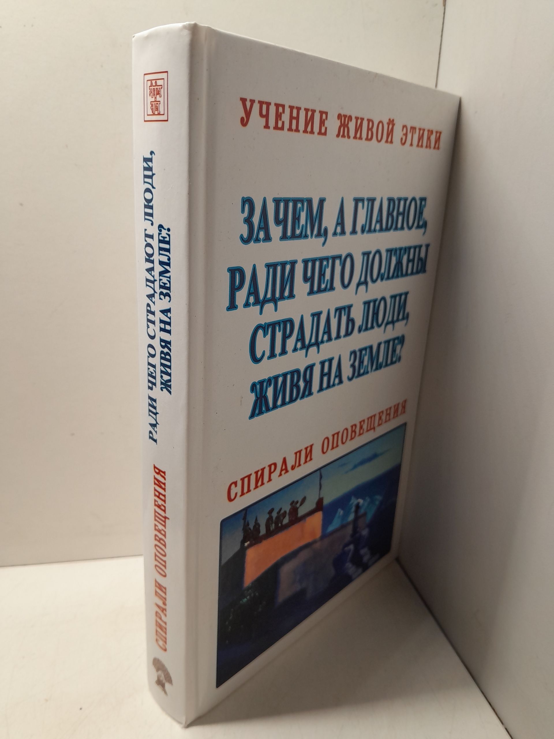 Учение Живой Этики. Спирали оповещения. Зачем, а Главное, ради чего должны страдать люди, живя на Земле? — изображение 2