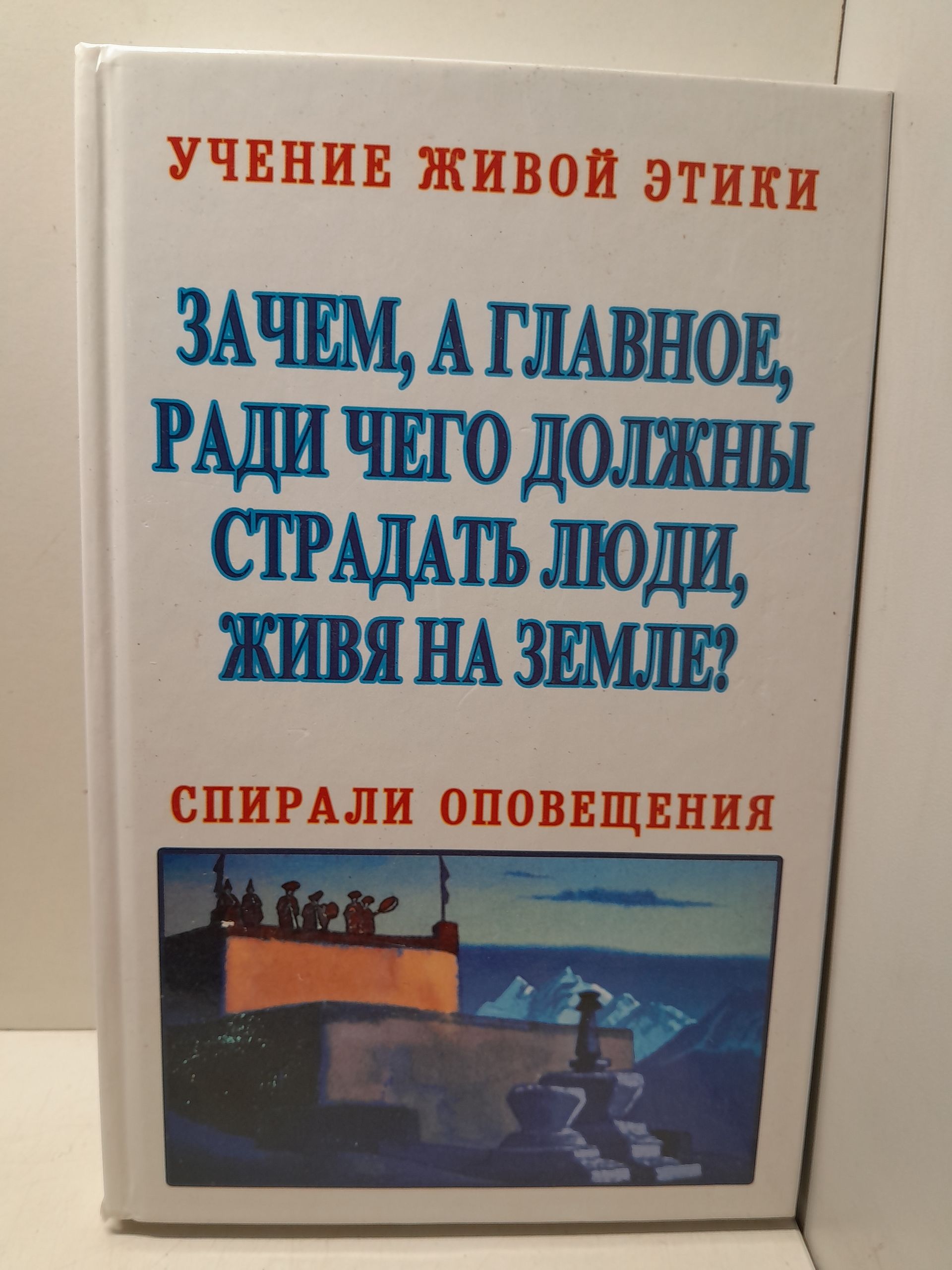 Учение Живой Этики. Спирали оповещения. Зачем, а Главное, ради чего должны страдать люди, живя на Земле?