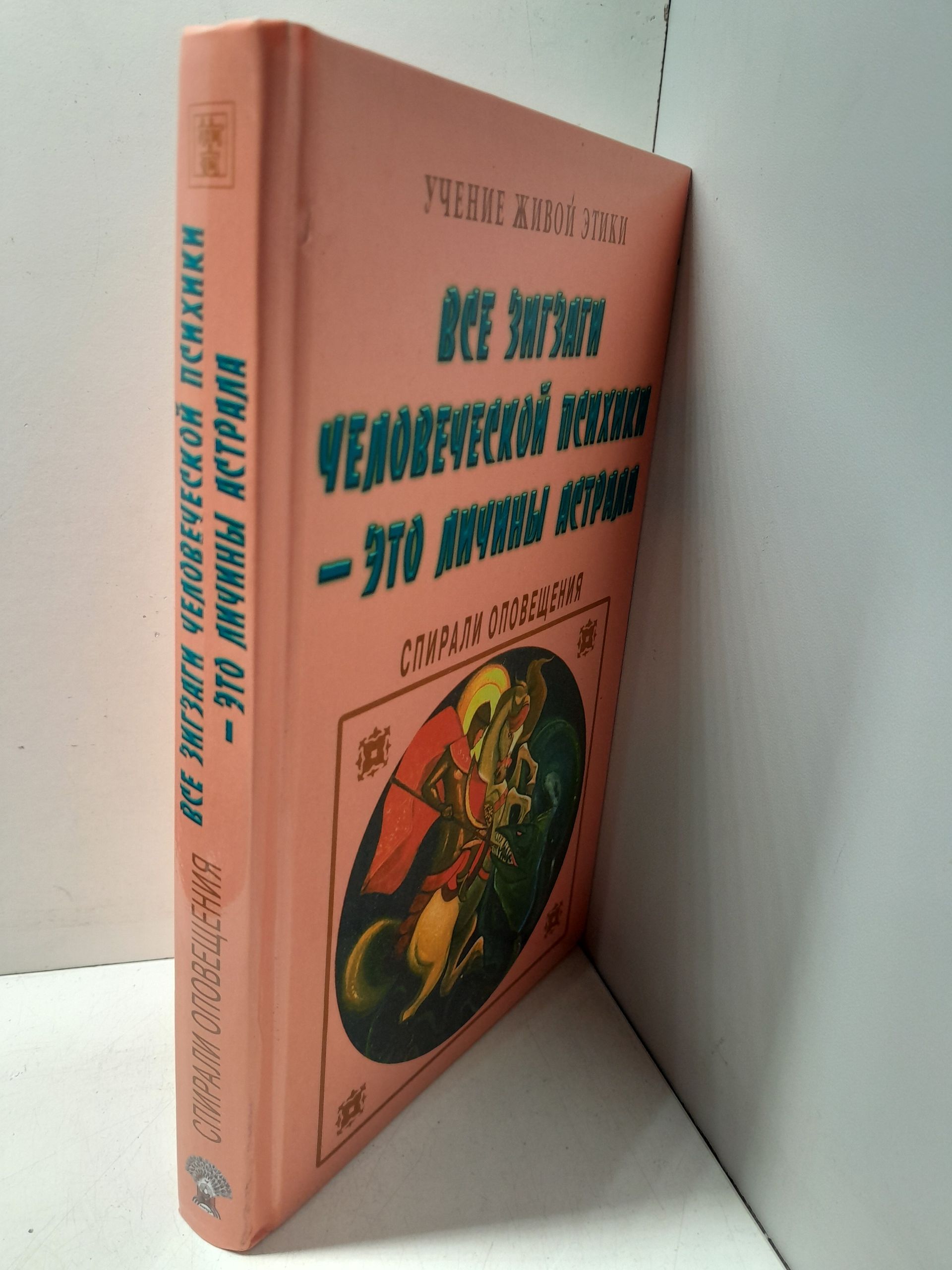Учение Живой Этики. Спирали оповещения. Все зигзаги человеческой психики - это личины астрала — изображение 2