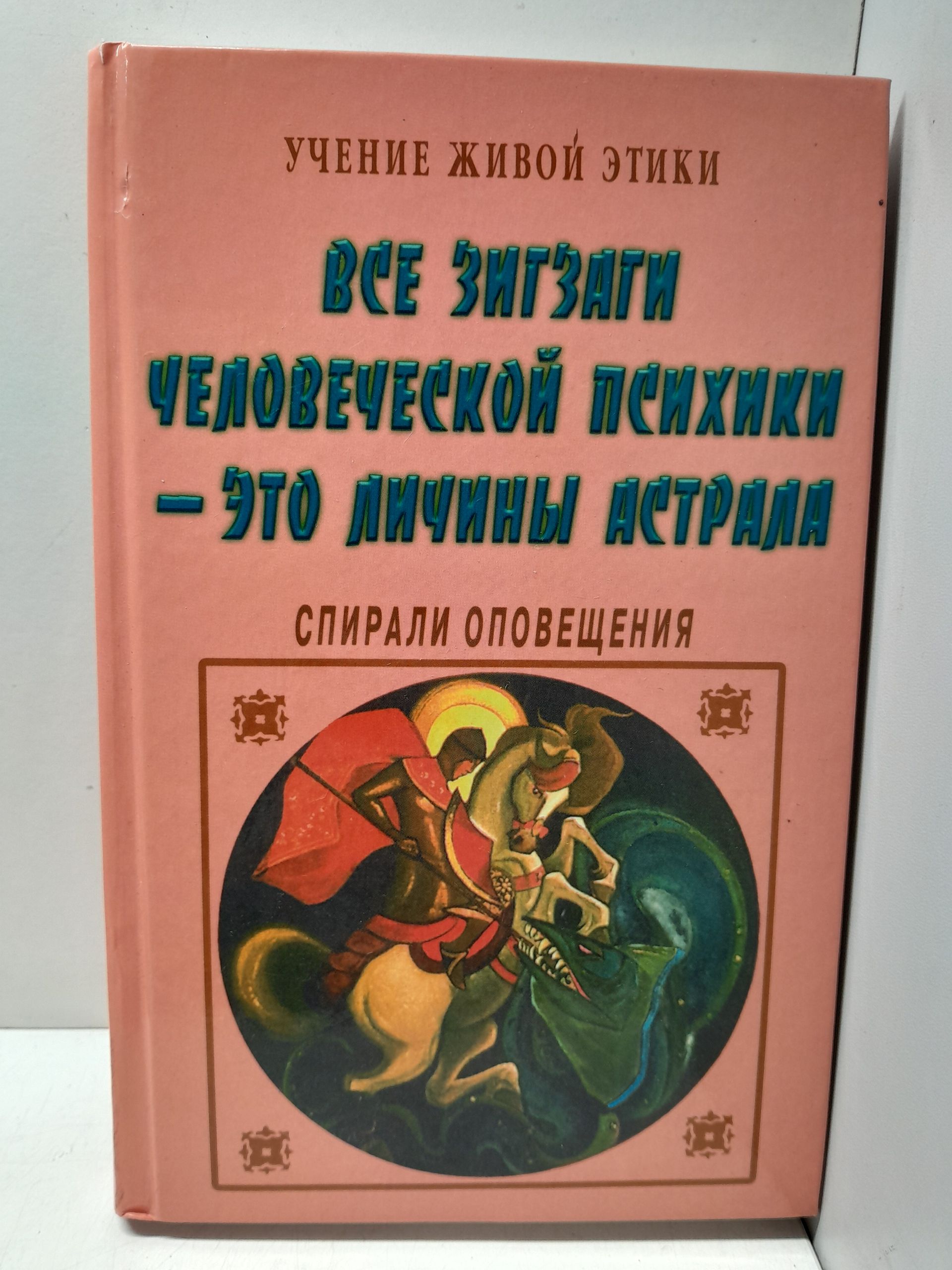 Учение Живой Этики. Спирали оповещения. Все зигзаги человеческой психики - это личины астрала