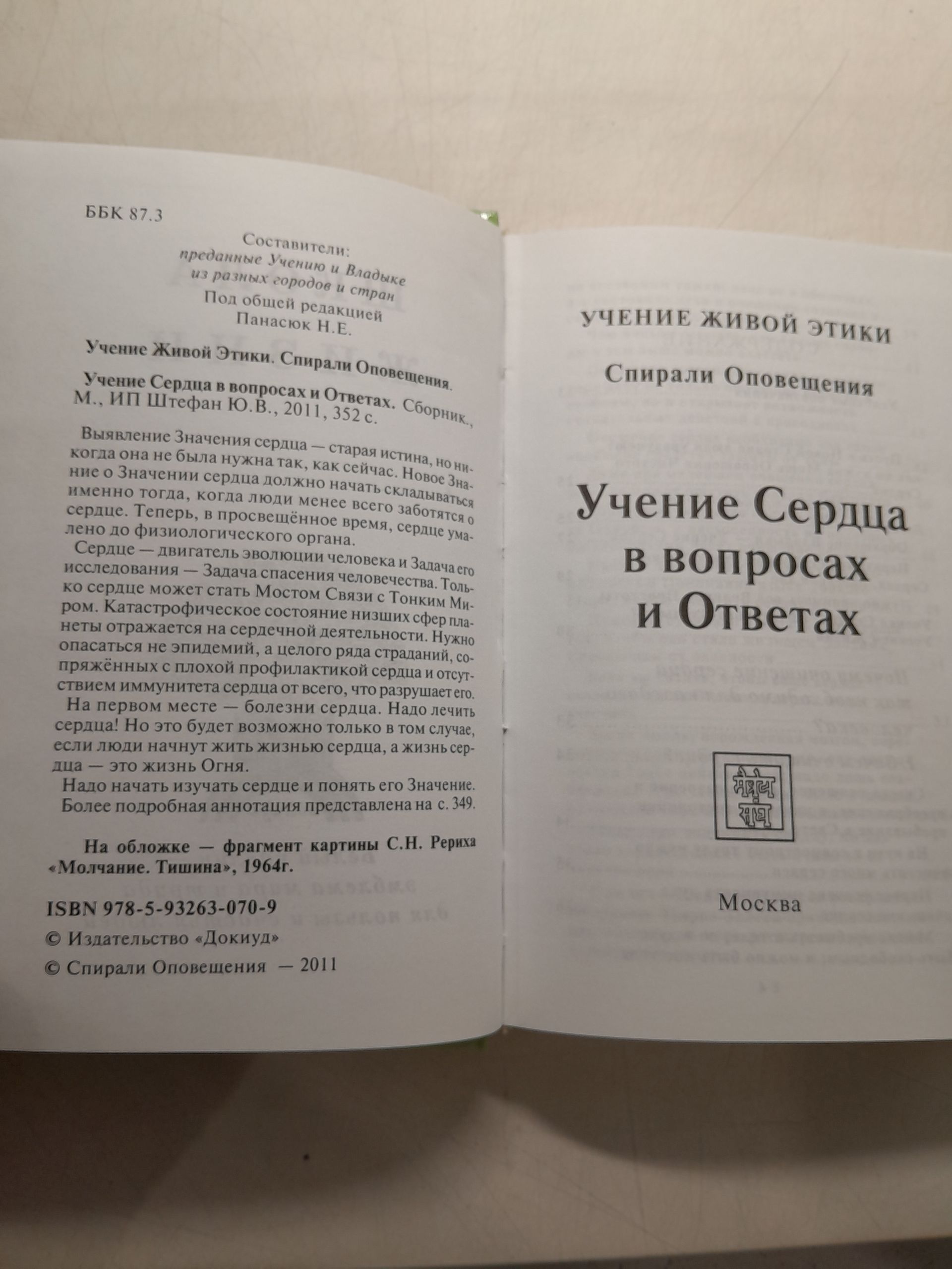 Учение Живой Этики. Спирали оповещения. Учение Сердца в вопросах и Ответах — изображение 3