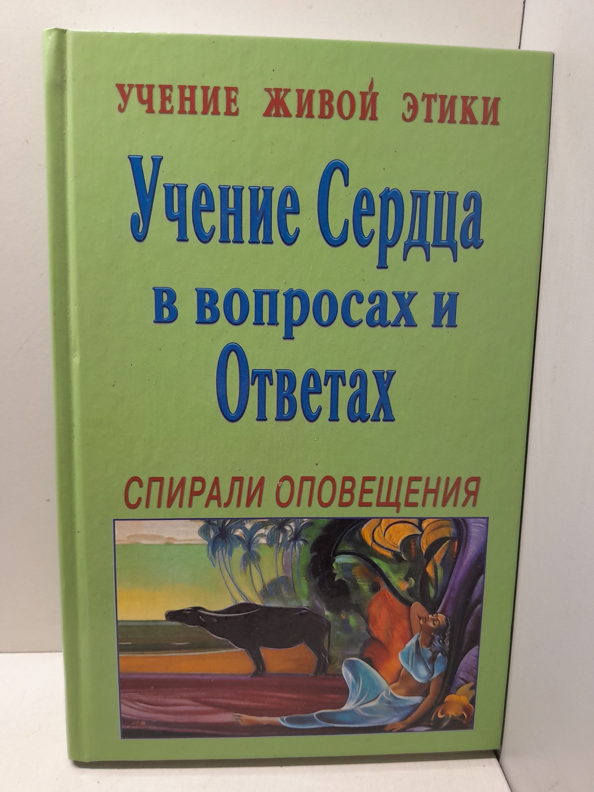 Учение Живой Этики. Спирали оповещения. Учение Сердца в вопросах и Ответах