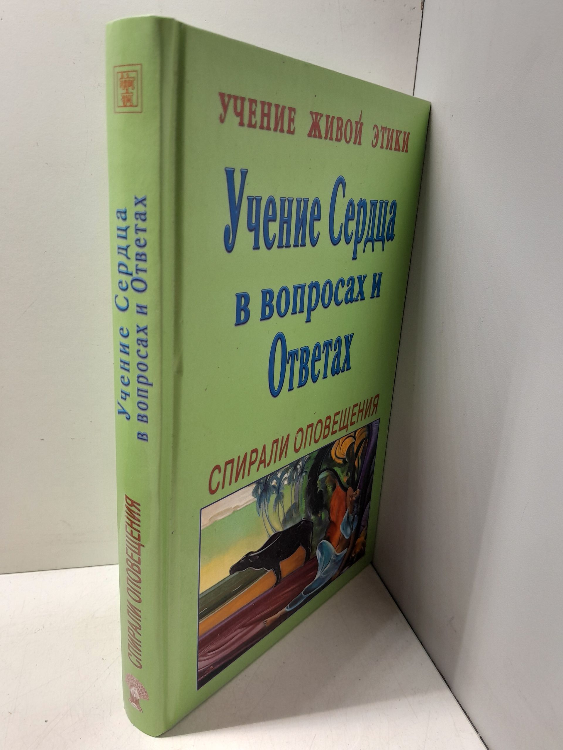 Учение Живой Этики. Спирали оповещения. Учение Сердца в вопросах и Ответах — изображение 2