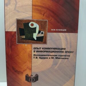Кузнецов М.М. / Опыт коммуникации в информационную эпоху. Исследовательские стратегии Т.В. Адорно и М. Маклюэна