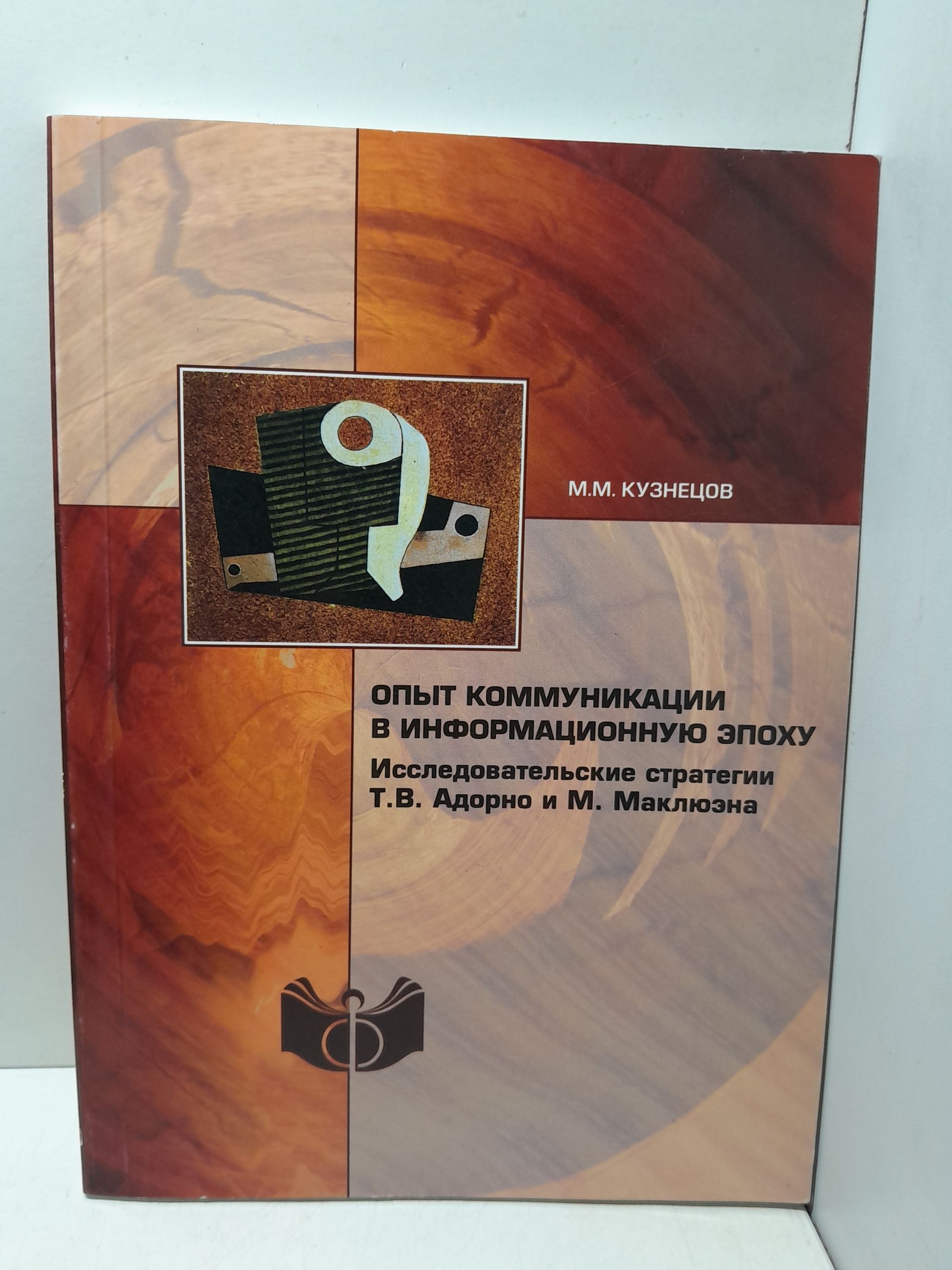 Кузнецов М.М. / Опыт коммуникации в информационную эпоху. Исследовательские стратегии Т.В. Адорно и М. Маклюэна