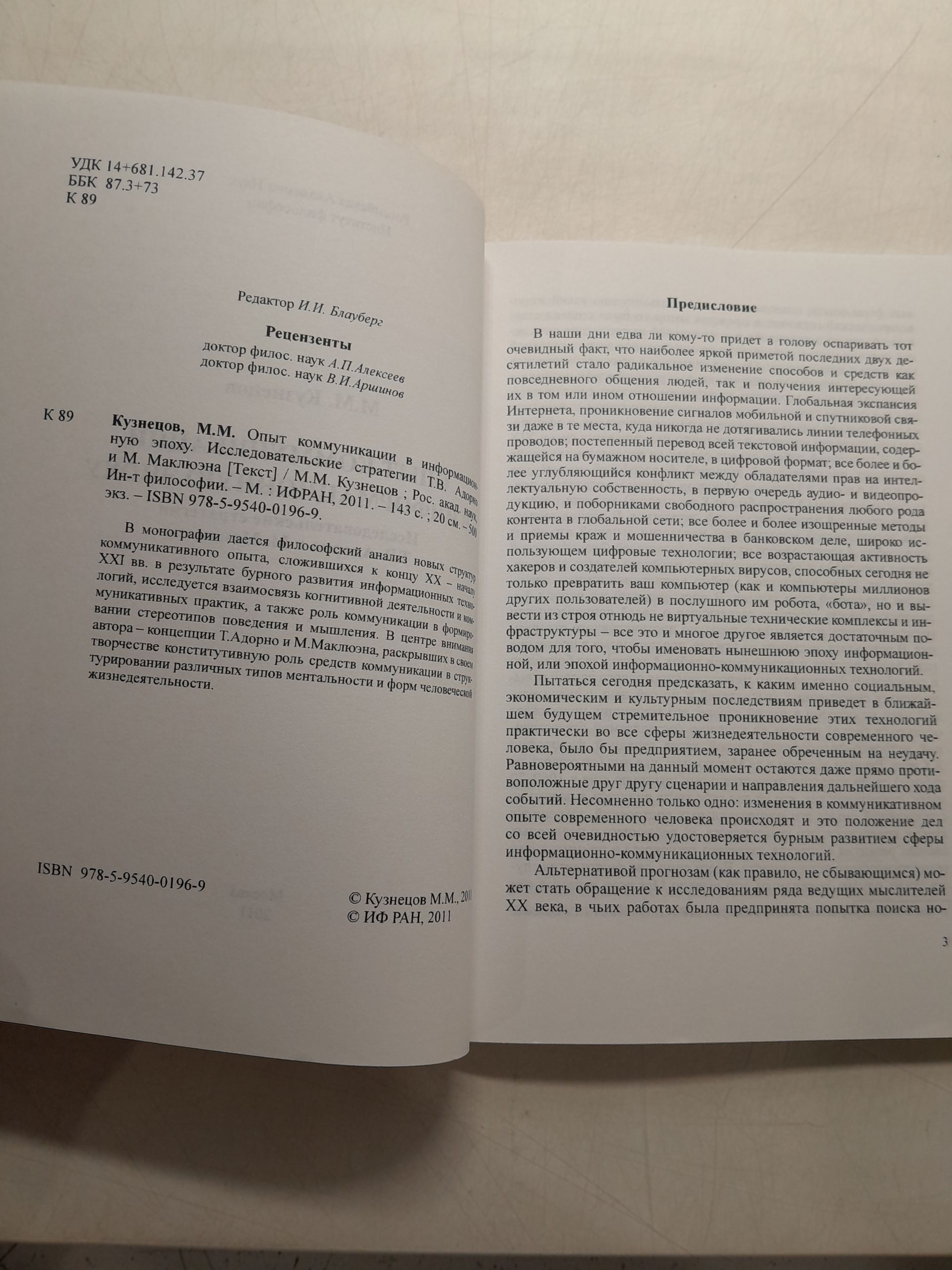 Кузнецов М.М. / Опыт коммуникации в информационную эпоху. Исследовательские стратегии Т.В. Адорно и М. Маклюэна — изображение 3