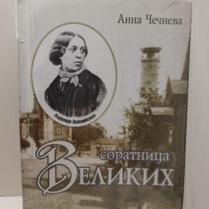 Надежда Хвощинская. Соратница великих / А. Чечнева