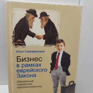 Бизнес в рамках еврейского Закона. Карманный справочник предпринимателя / Смагаринский Илья