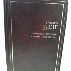 Команда скелетов. Сердца в Атлантиде / Кинг Стивен