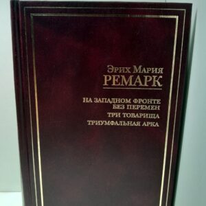На Западном фронте без перемен. Три товарища. Триумфальная арка / Ремарк Эрих Мария