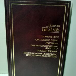 О самом себе. Где ты был, Адам? Рассказы. Бильярд в половине десятого. Глазами клоуна. Письмо моим сыновьям, или Четыре велосипеда / Белль Генрих