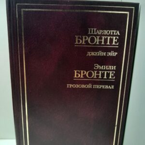 Джейн Эйр, Грозовой перевал (золотой фонд мировой классики) / Бронте Шарлотта, Бронте Эмили