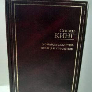 Команда скелетов. Сердца в Атлантиде / Кинг Стивен