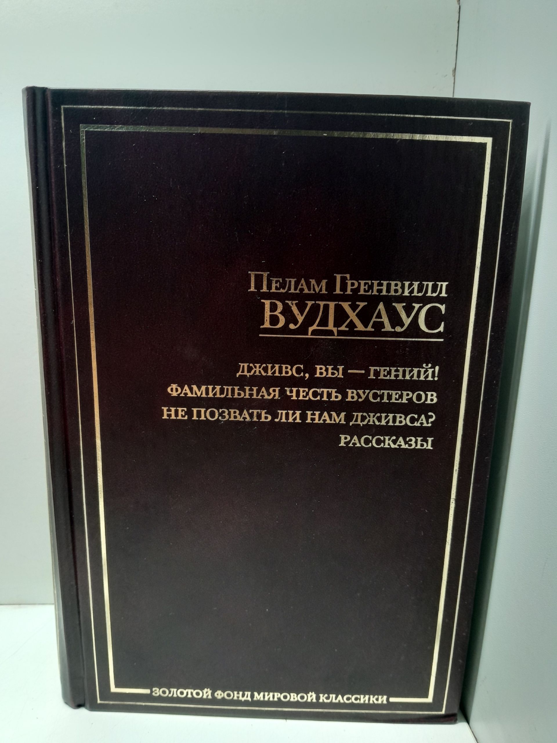 Вудхаус П.Г. / Дживс, Вы - гений! Фамильная честь Вустеров. Не позвать ли нам Дживса? Рассказы