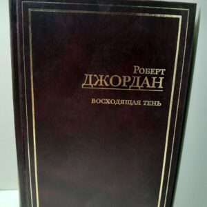 Восходящая Тень / Роберт Джордан
