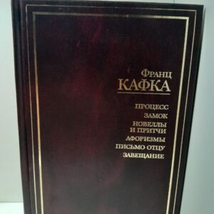 Процесс. Замок. Новеллы и притчи. Афоризмы. Письмо отцу. Завещание / Кафка Франц