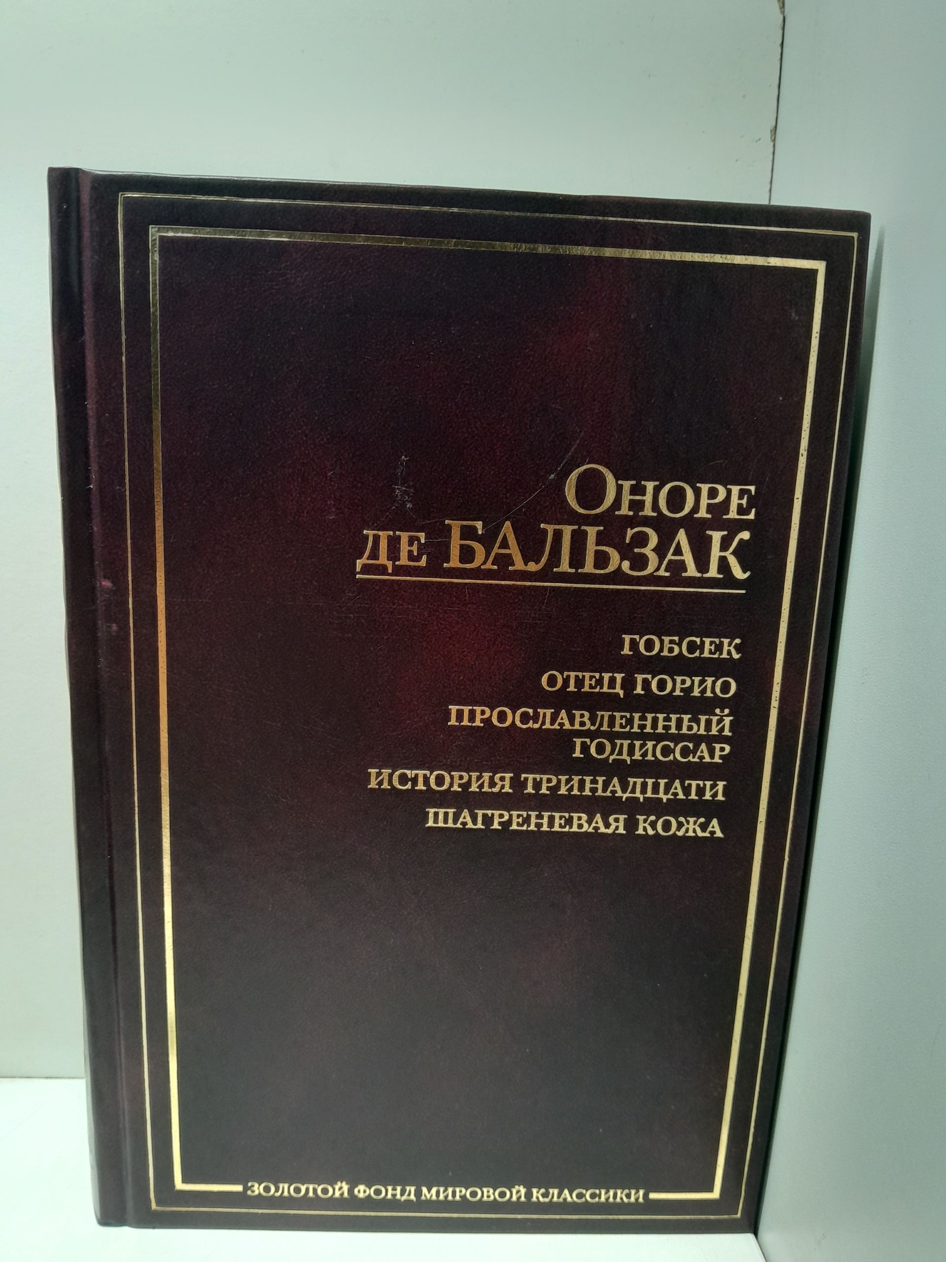 Гобсек. Отец Горио. Прославленный Годиссар. История тринадцати. Шагреневая кожа / Оноре де Бальзак