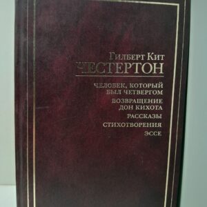 Честертон Г.К. / Человек, который был Четвергом. Возвращение Дон Кихота. Рассказы. Стихотворения. Эссе