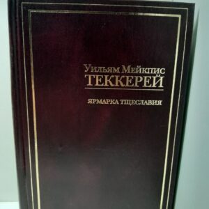 Ярмарка тщеславия / У.М. Теккерей