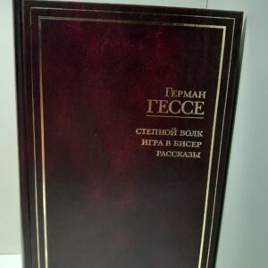 Степной волк. Игра в бисер. Рассказы и очерки / Гессе Герман