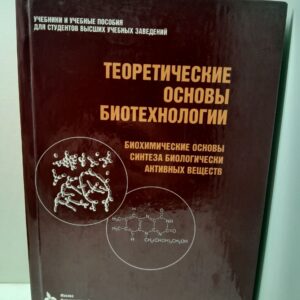 Теоретические основы биотехнологии. Биохимические основы синтеза биологически активных веществ / С.Н. Бытова, И.А. Типисева, Г.И. Эль-Регистан