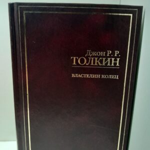 Властелин Колец / Толкин Джон Рональд Руэл