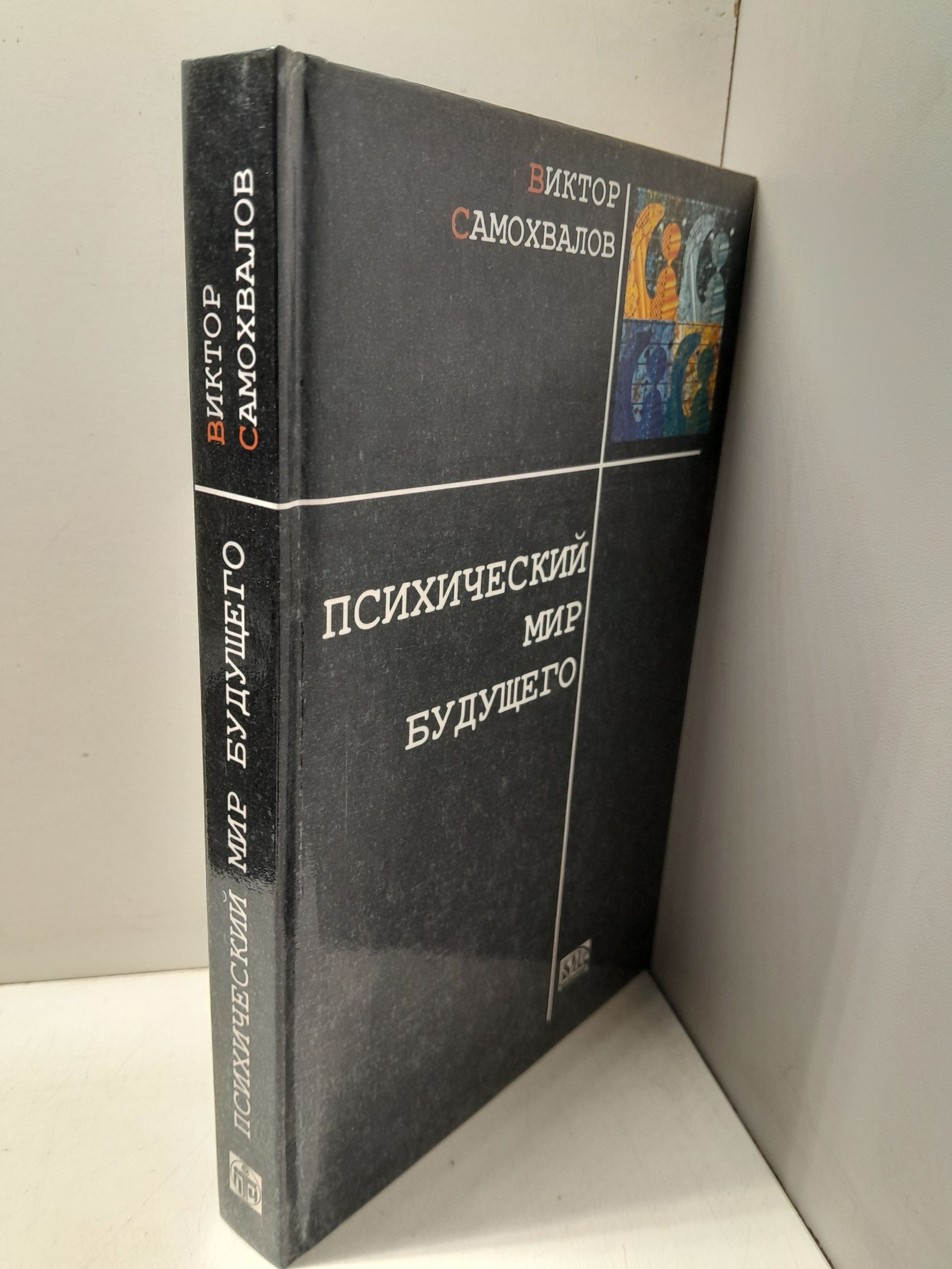 Психический мир будущего / В.П. Самохвалов — изображение 2