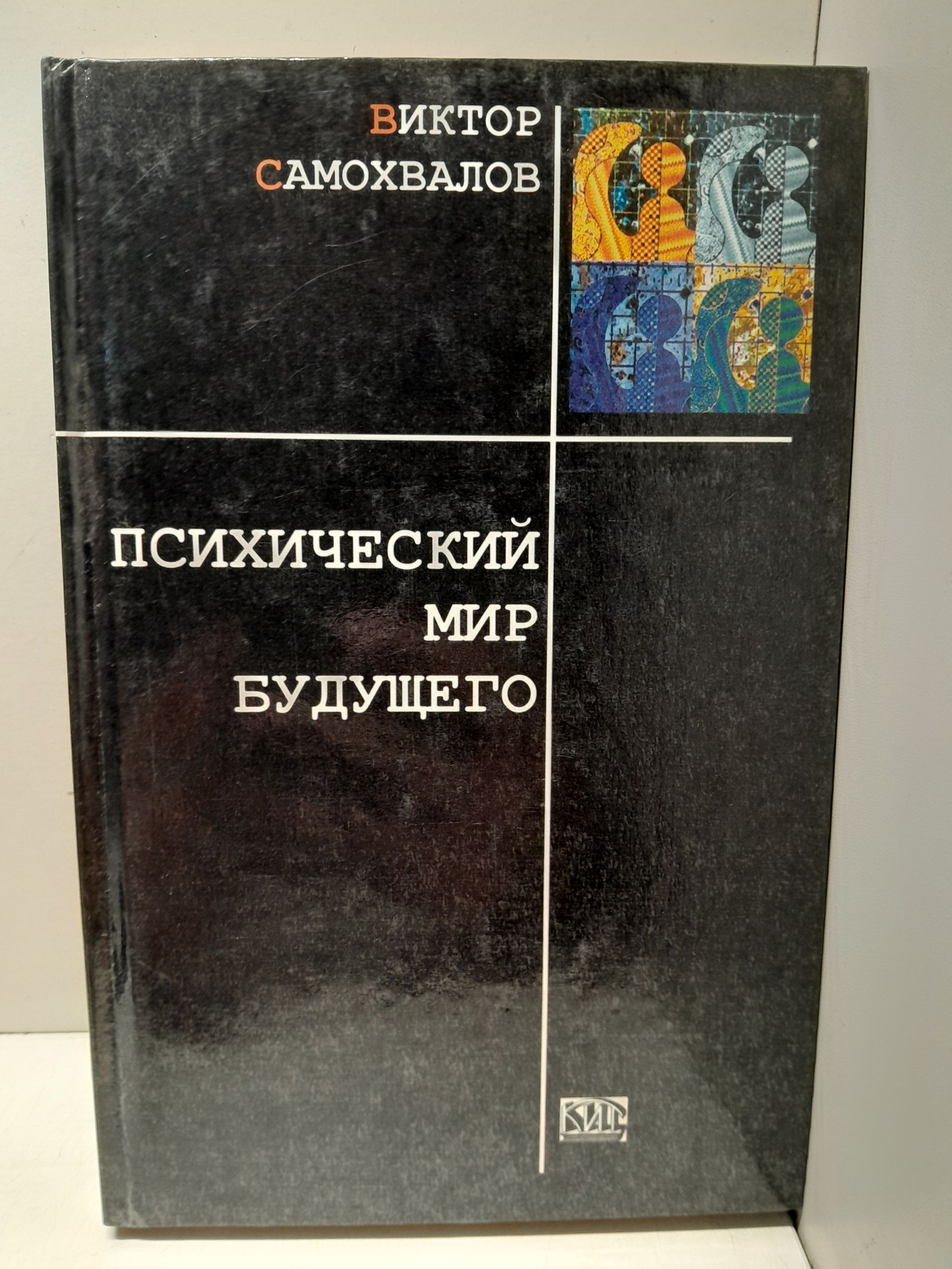 Психический мир будущего / В.П. Самохвалов