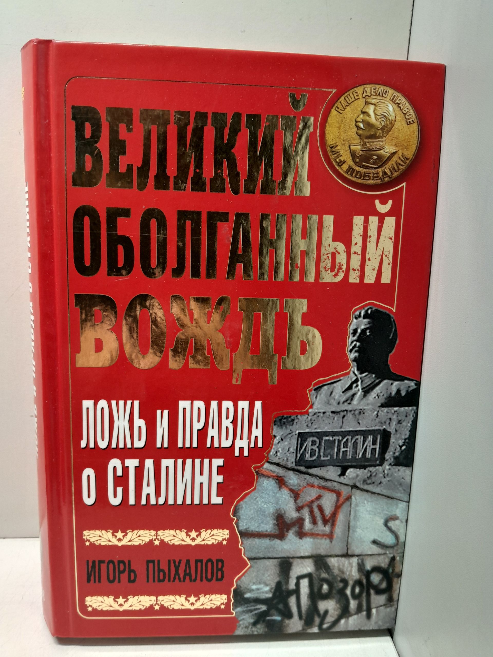 Великий оболганный Вождь. Ложь и правда о Сталине / Пыхалов Игорь