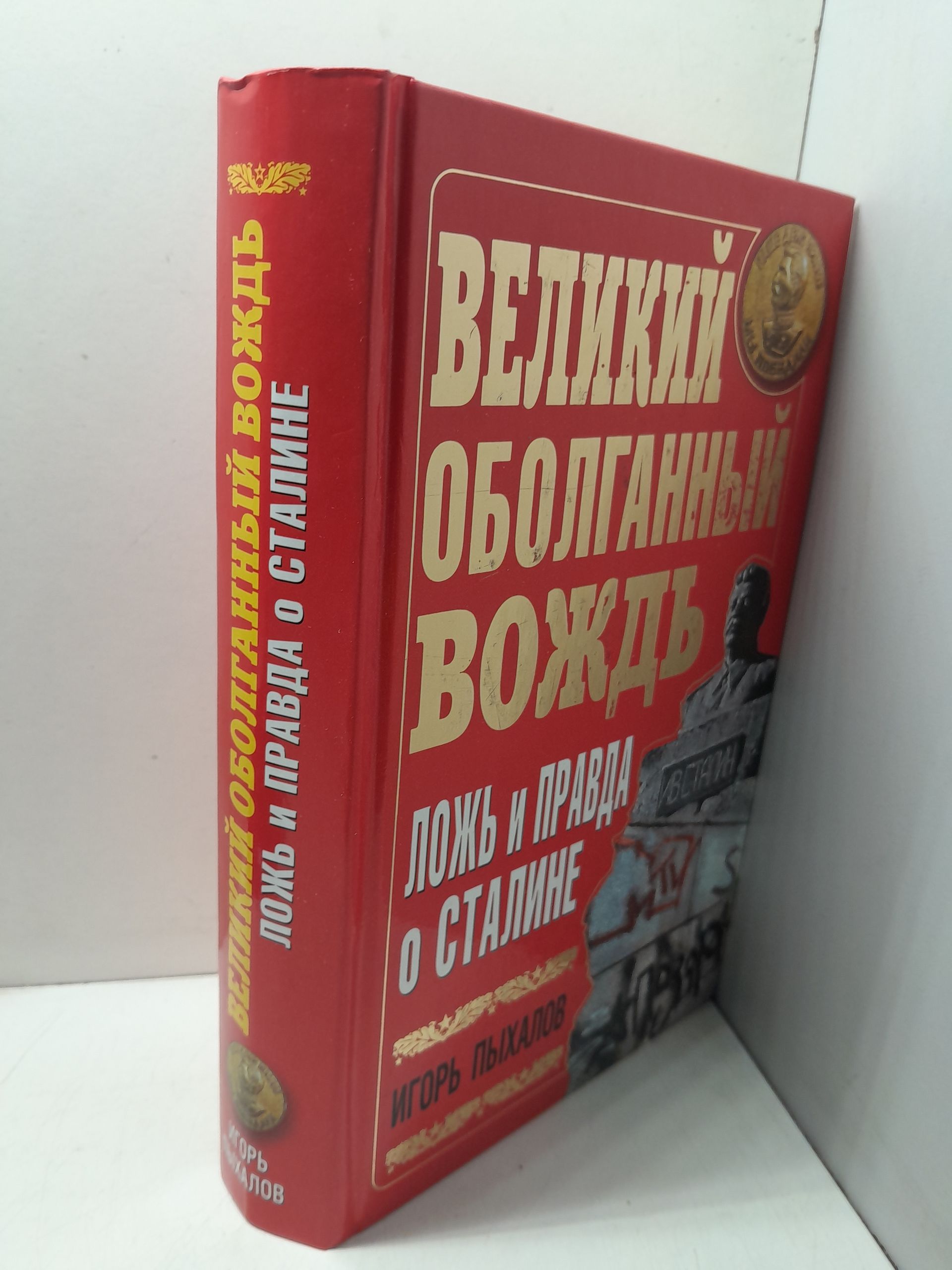 Великий оболганный Вождь. Ложь и правда о Сталине / Пыхалов Игорь — изображение 2