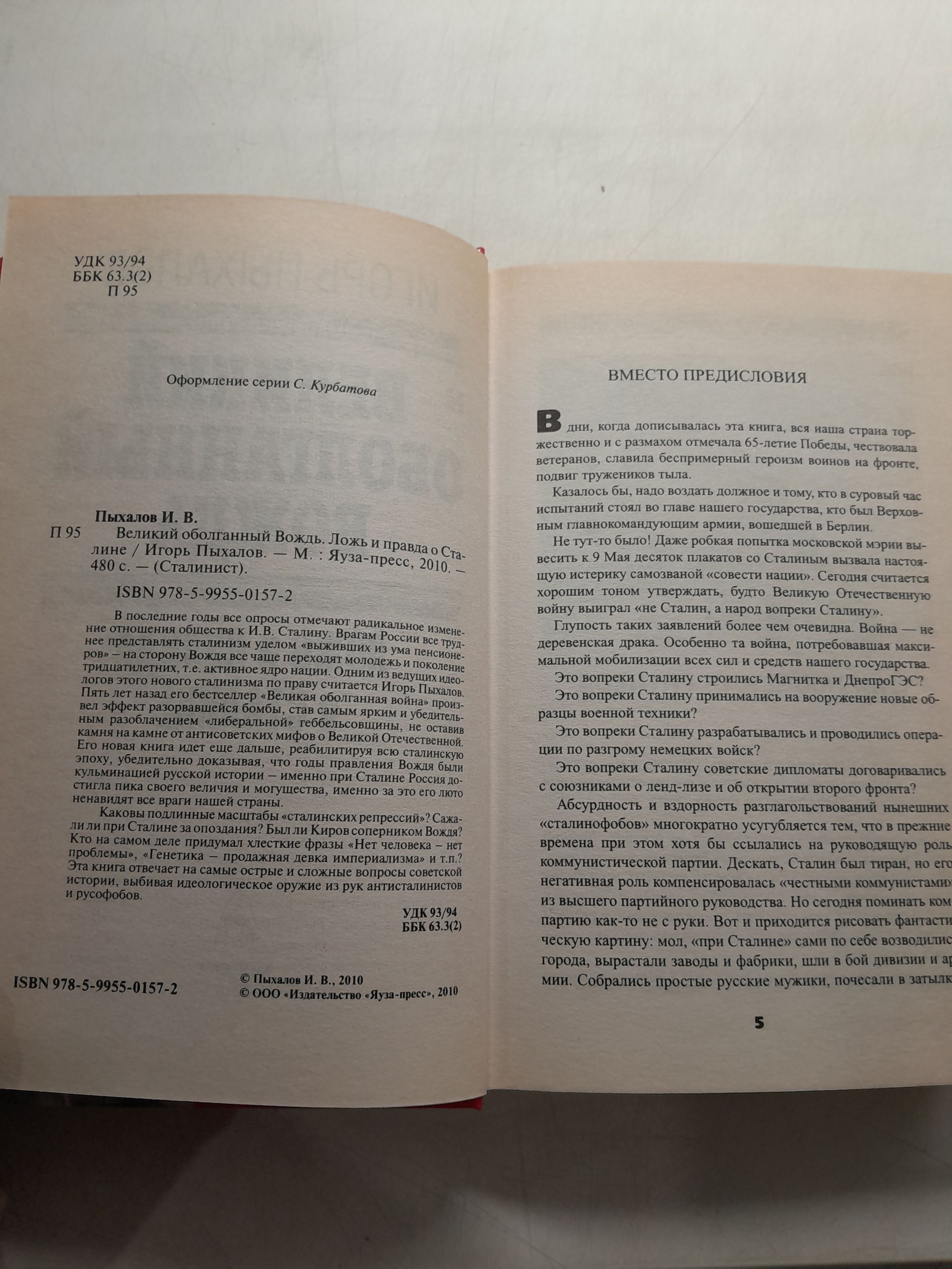 Великий оболганный Вождь. Ложь и правда о Сталине / Пыхалов Игорь — изображение 3