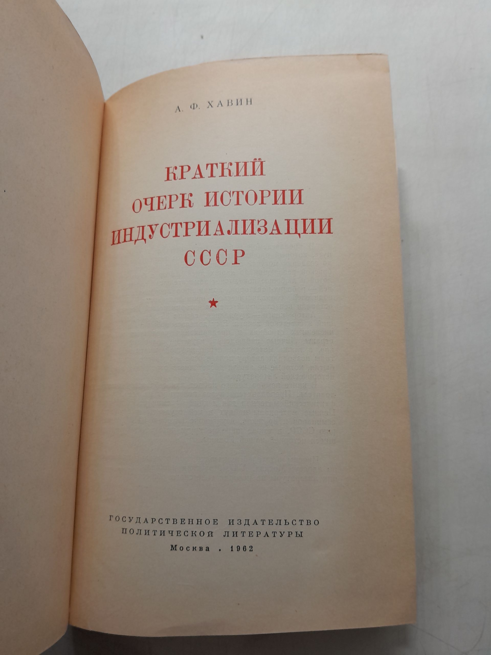 Краткий очерк истории индустриализации СССР / А.Ф. Хавин — изображение 3