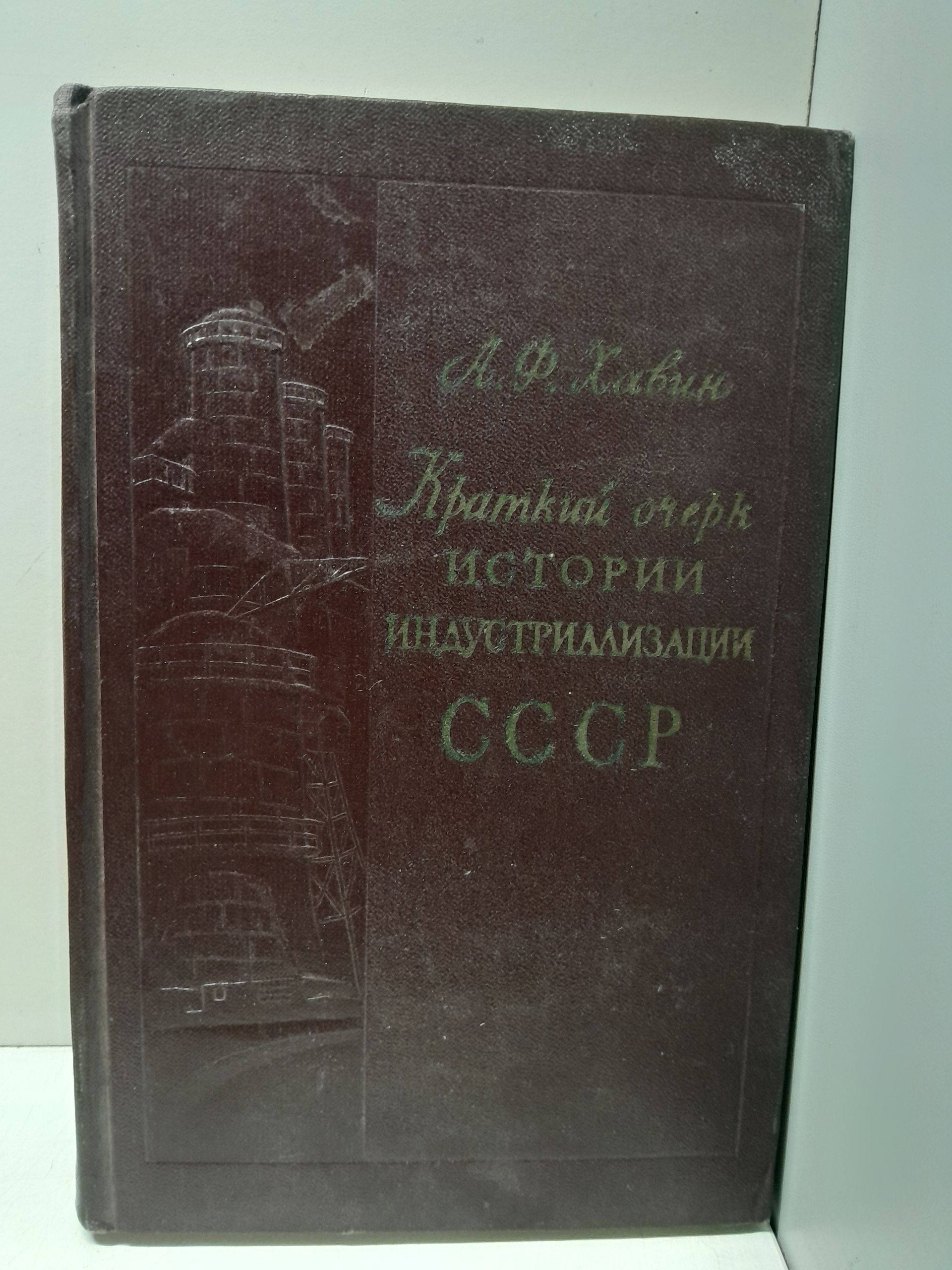 Краткий очерк истории индустриализации СССР / А.Ф. Хавин