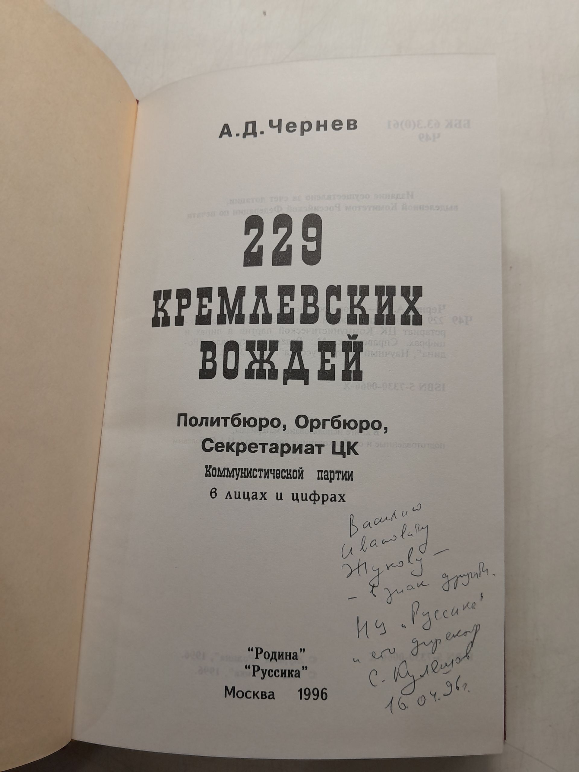 Чернев А.Д. ( Книга с автографом директора издательства РУССИКА, Кулешова ) / 229 кремлевских вождей. Политбюро, Оргбюро, Секретариат ЦК Коммунистической партии в лицах и цифрах — изображение 3