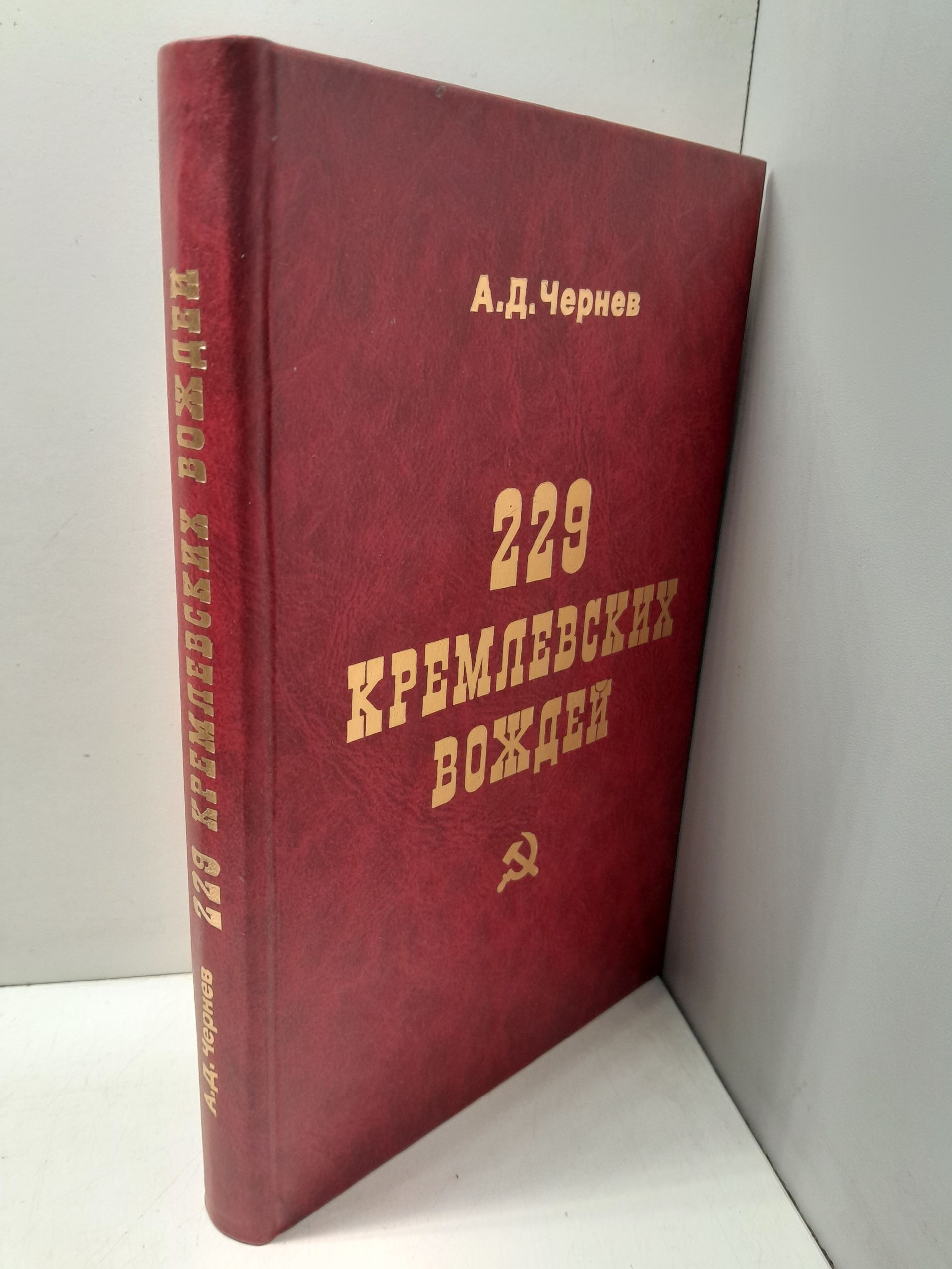 Чернев А.Д. ( Книга с автографом директора издательства РУССИКА, Кулешова ) / 229 кремлевских вождей. Политбюро, Оргбюро, Секретариат ЦК Коммунистической партии в лицах и цифрах — изображение 2