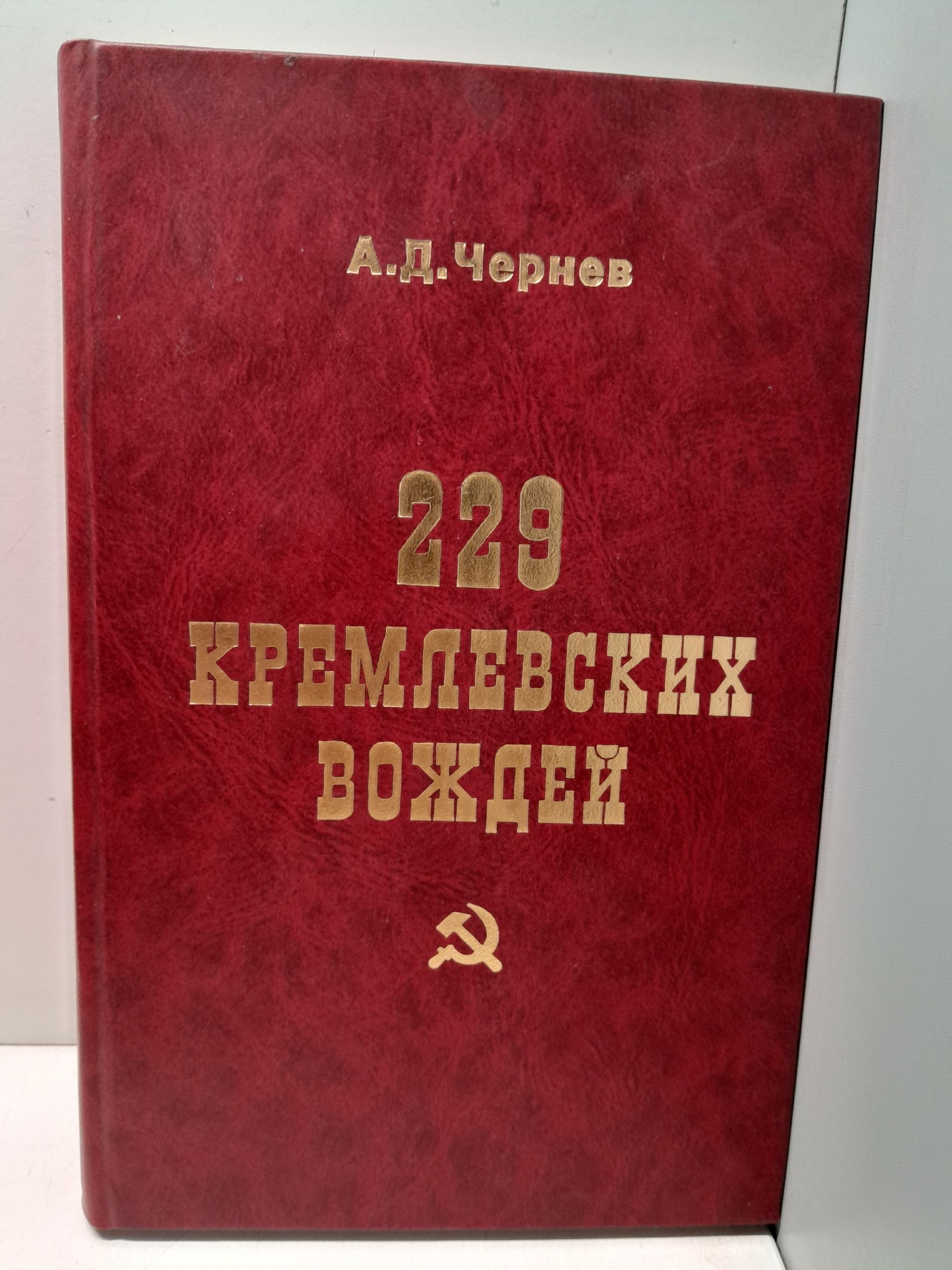 Чернев А.Д. ( Книга с автографом директора издательства РУССИКА, Кулешова ) / 229 кремлевских вождей. Политбюро, Оргбюро, Секретариат ЦК Коммунистической партии в лицах и цифрах
