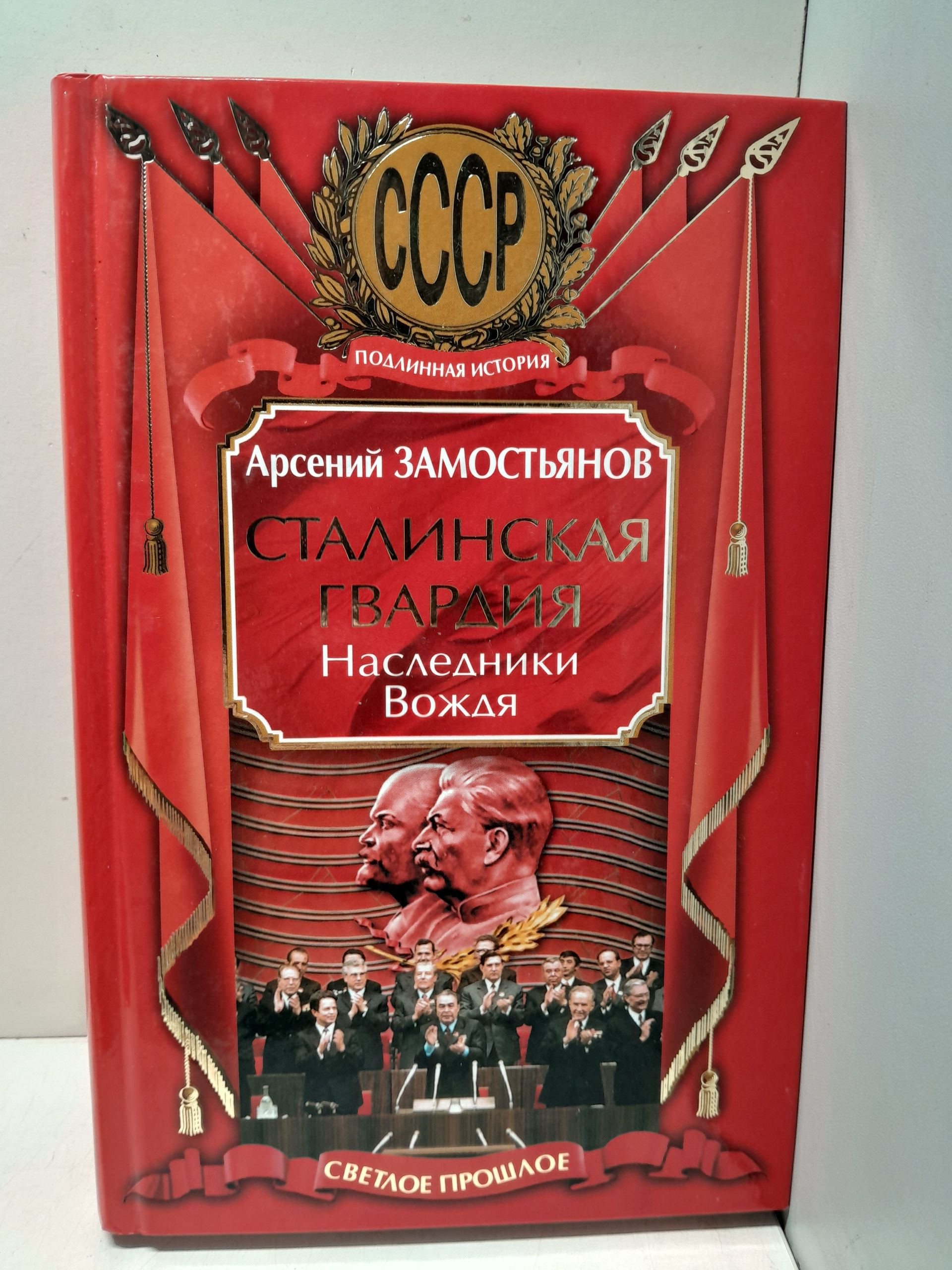Сталинская гвардия. Наследники вождя / Замостьянов Арсений