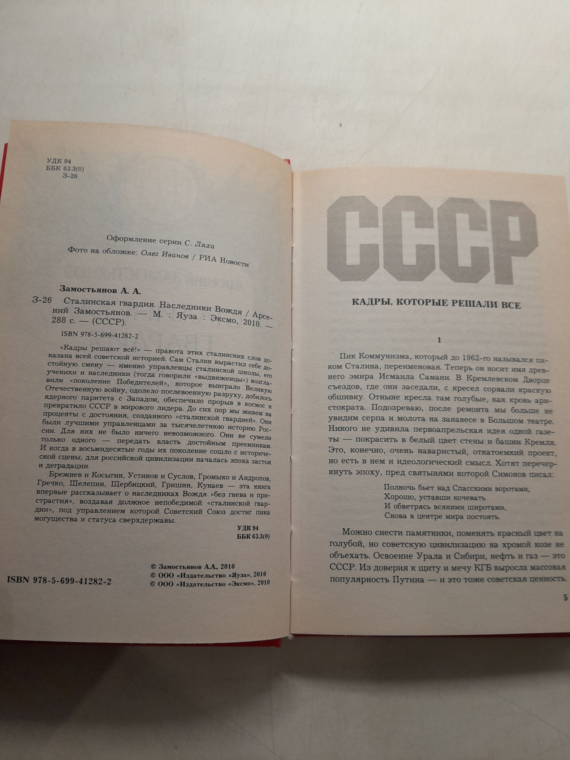 Сталинская гвардия. Наследники вождя / Замостьянов Арсений — изображение 3