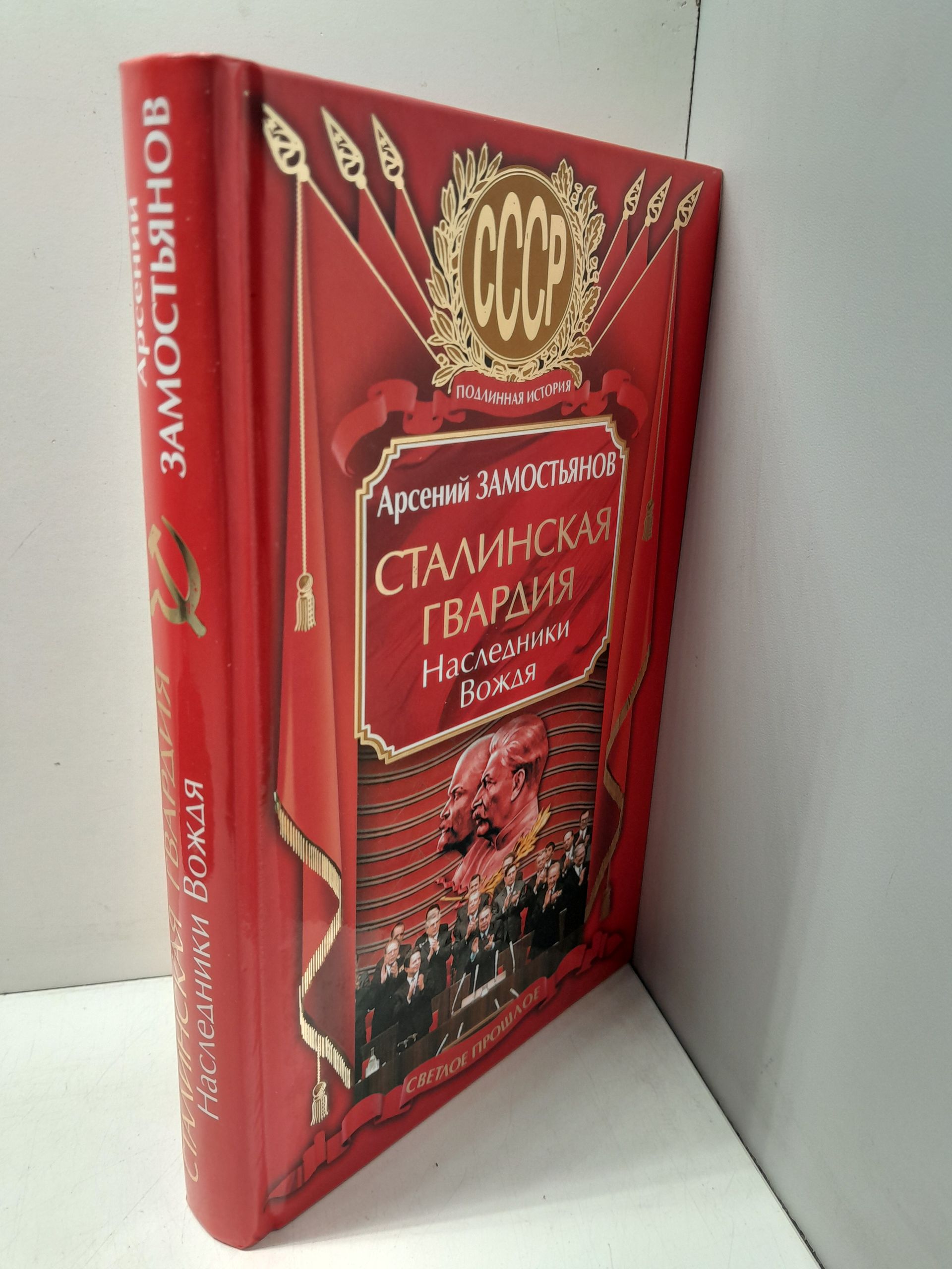 Сталинская гвардия. Наследники вождя / Замостьянов Арсений — изображение 2