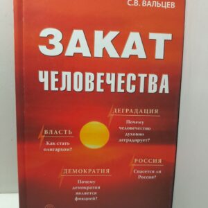 Закат человечества / С.В. Вальцев