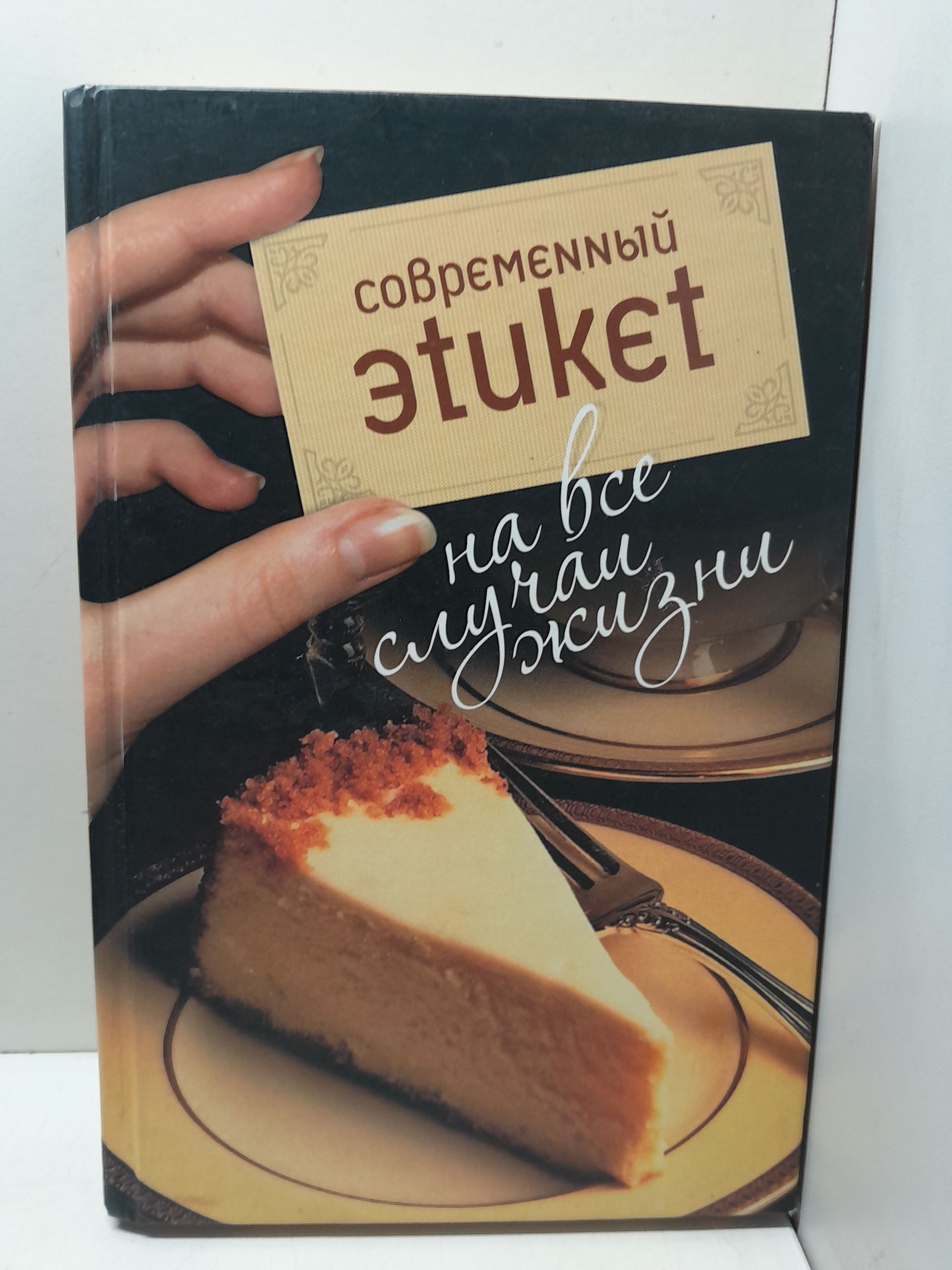 Совремеnnый эtuкеt на все случаи жизни / Цемме Ханна Верена