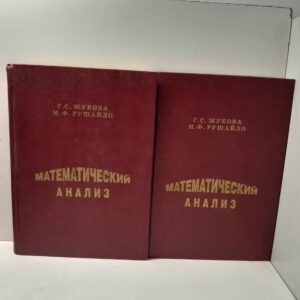 Математический анализ. В 2 томах / Рушайло Маргарита, Жукова Галина