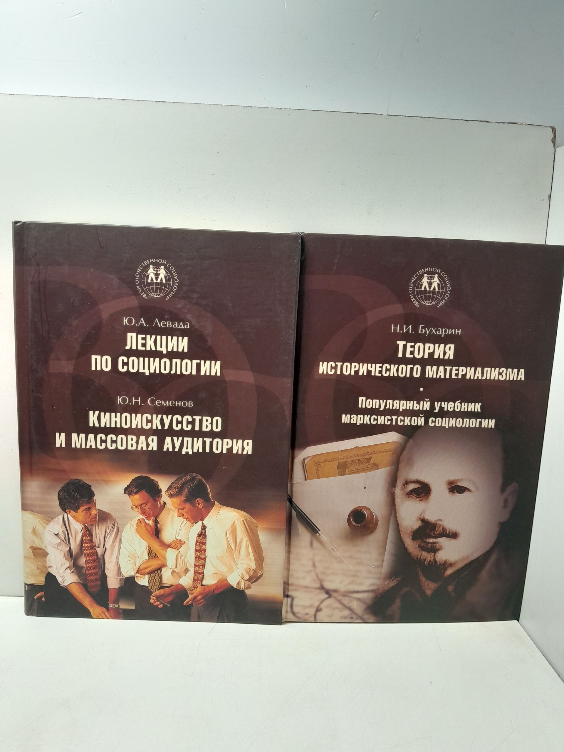 Социология и социализм. Теория исторического материализма ( 2 книги ) / Осипов Геннадий, Н. Бухарин