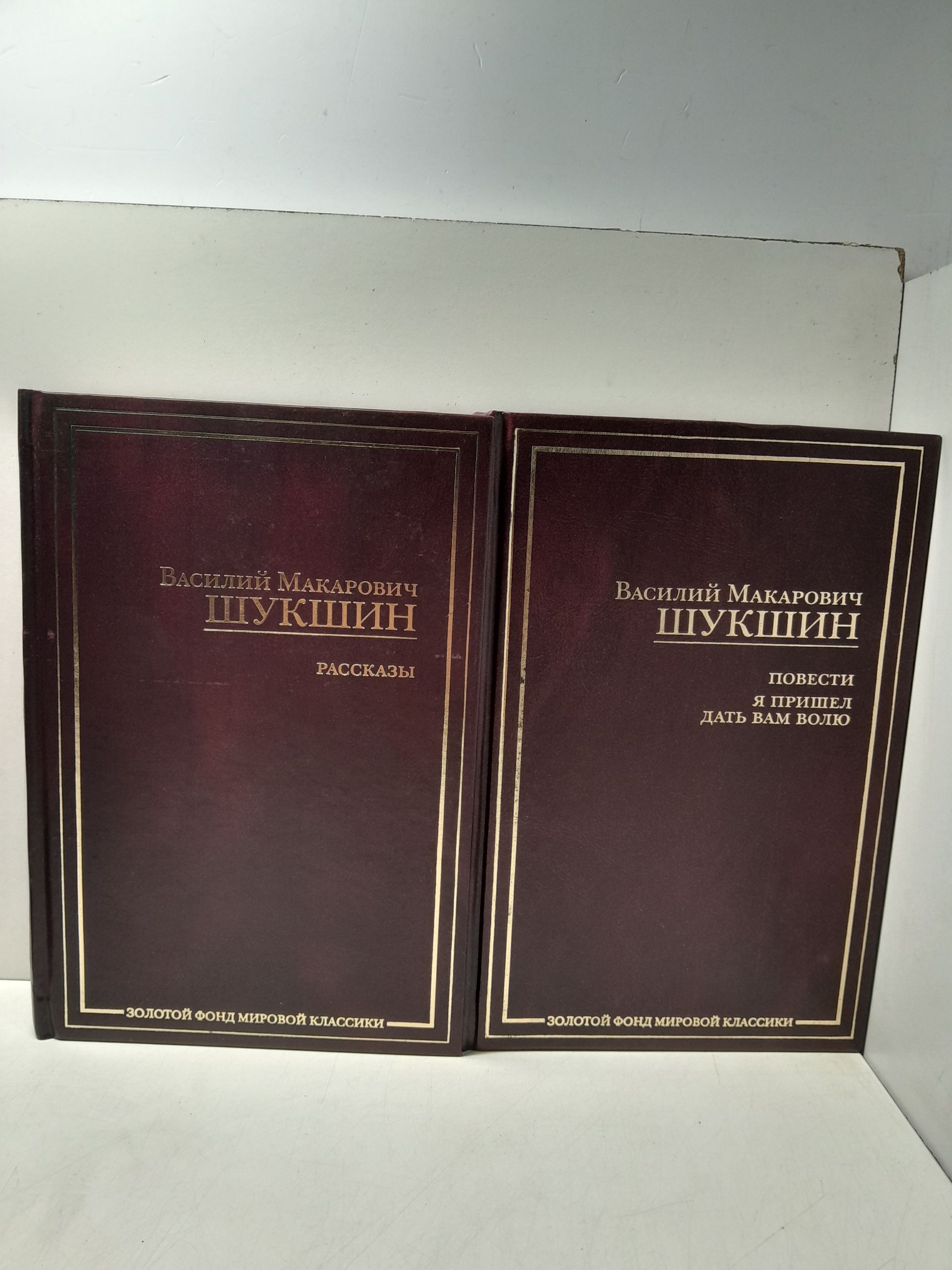 Василий Шукшин / Рассказы. Повести. Я пришёл дать вам волю